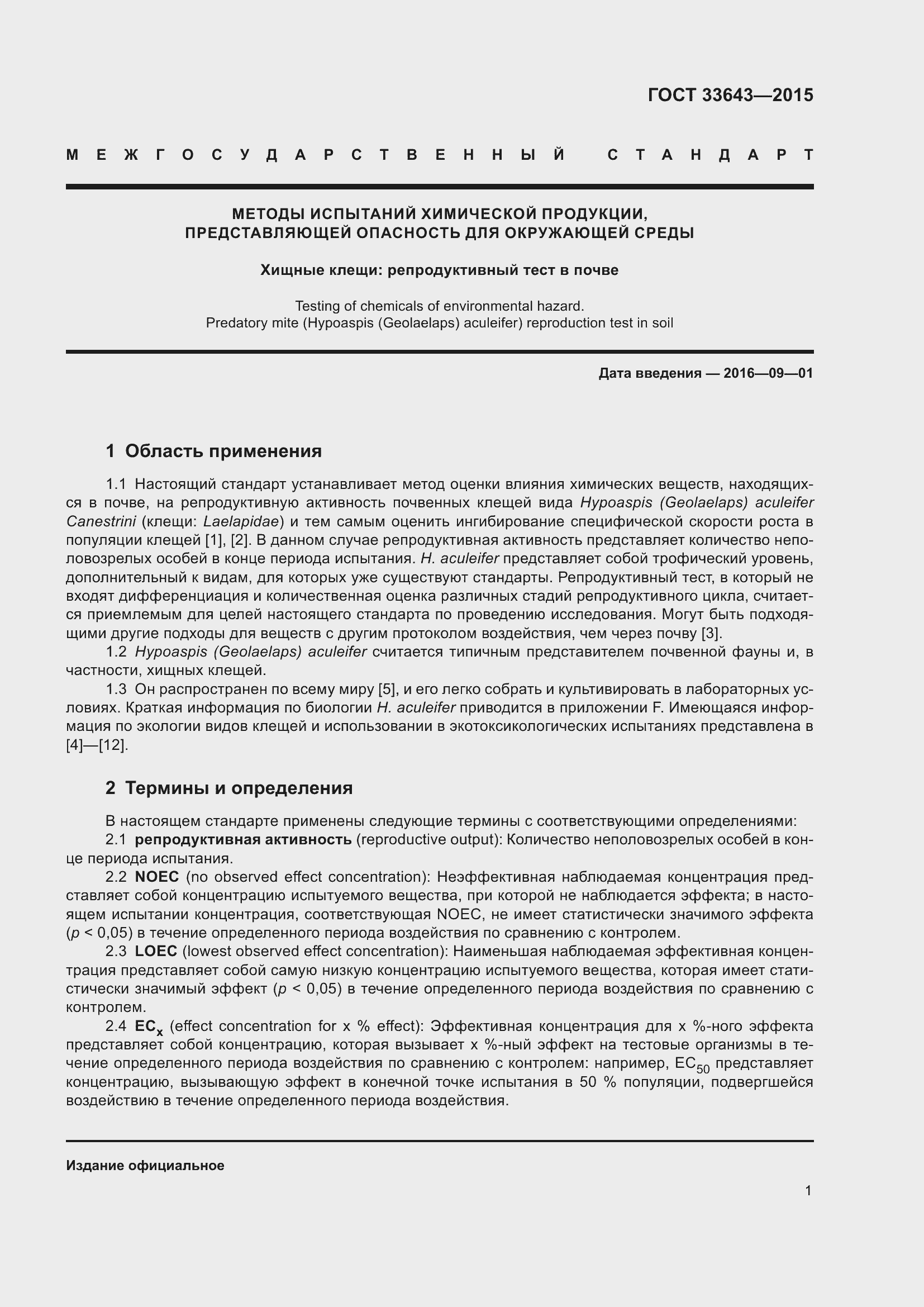 Страница 6 ГОСТ 33643-2015