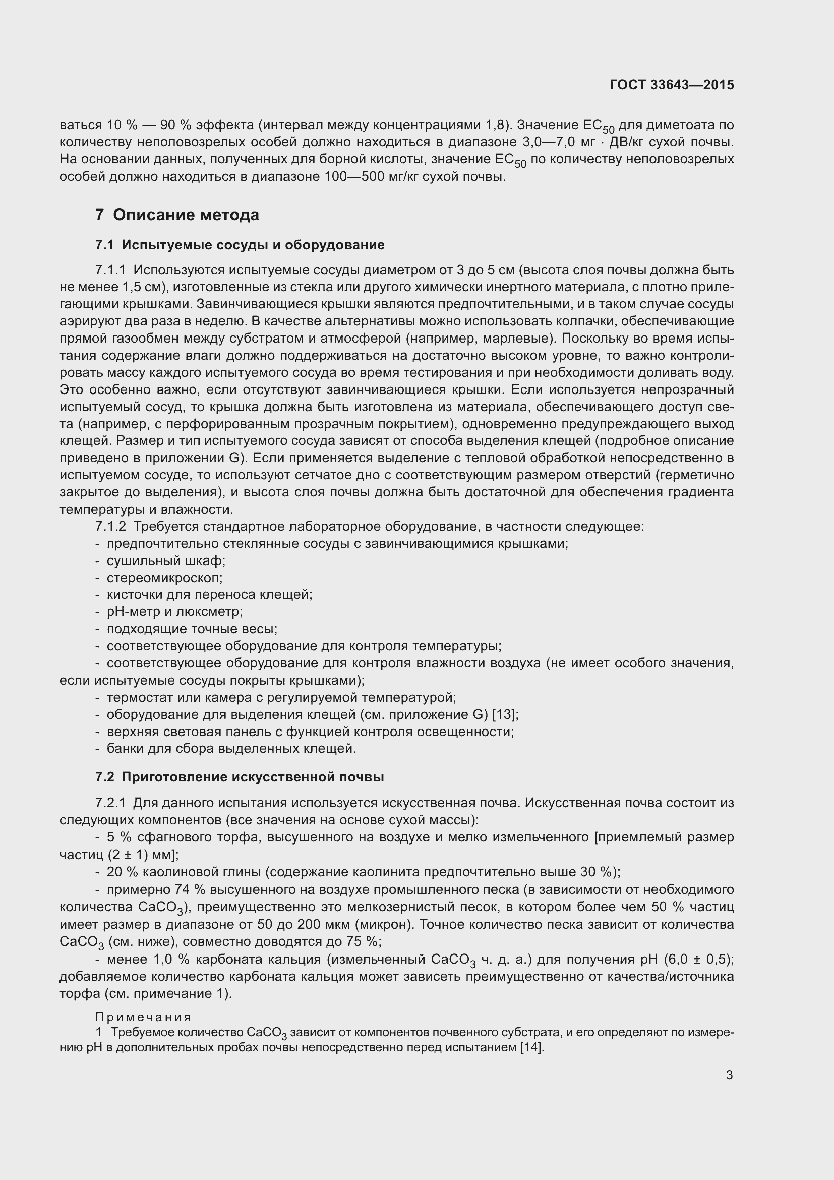 Страница 8 ГОСТ 33643-2015