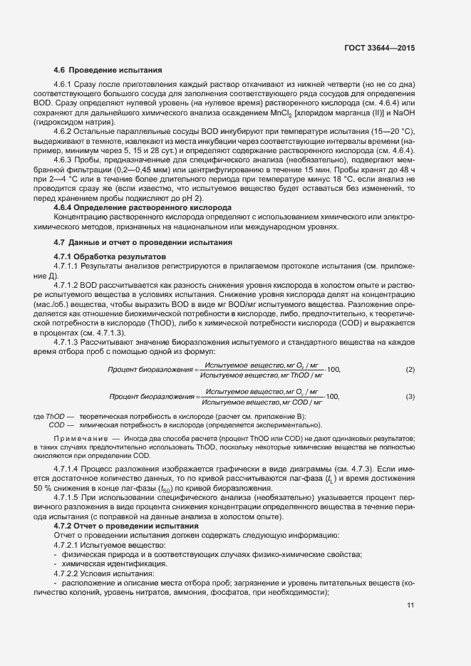 Страница 15 ГОСТ 33644-2015
