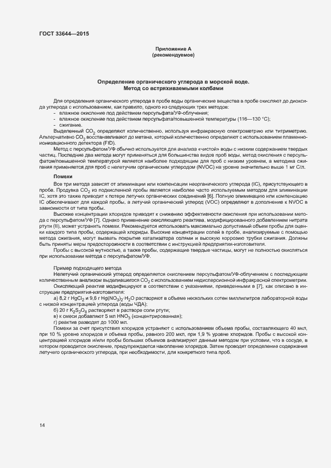 Страница 18 ГОСТ 33644-2015