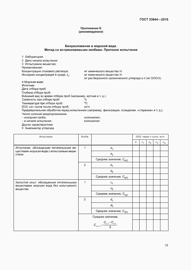 Страница 19 ГОСТ 33644-2015
