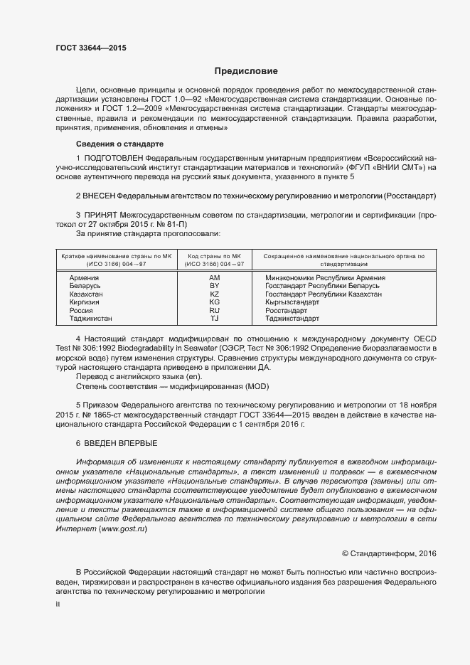 Страница 2 ГОСТ 33644-2015