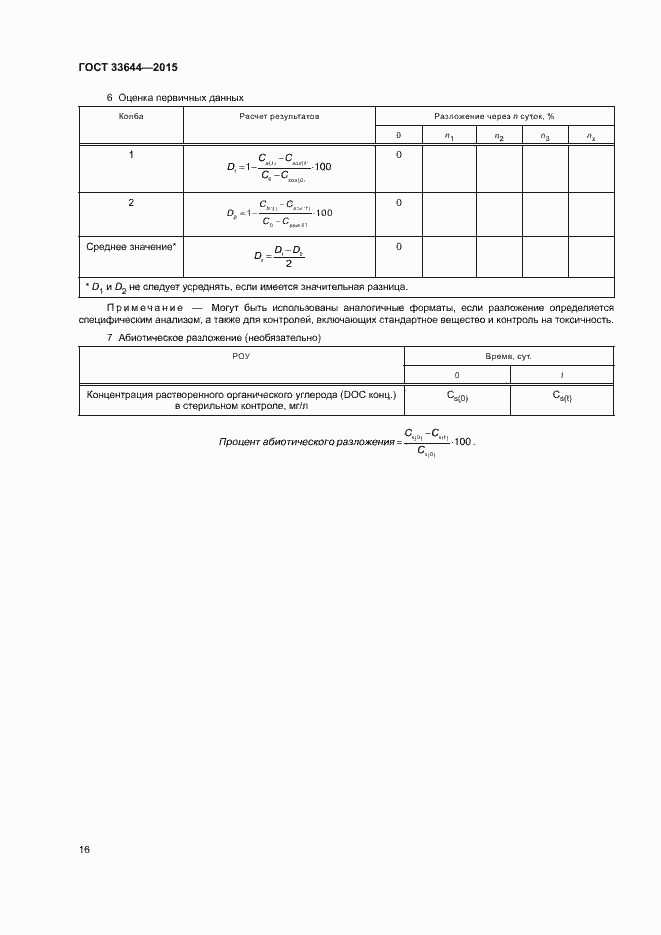 Страница 20 ГОСТ 33644-2015