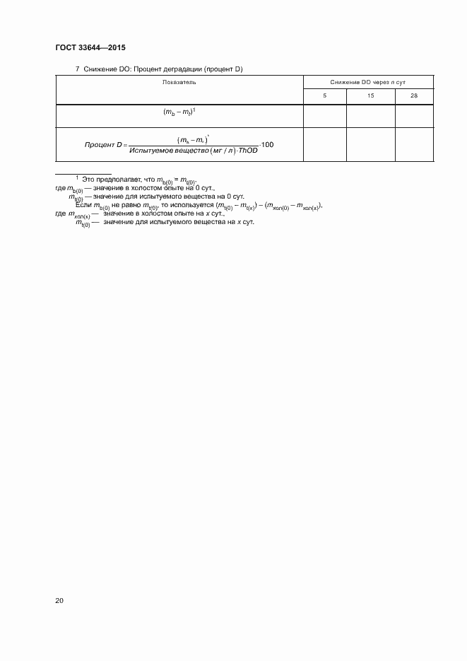 Страница 24 ГОСТ 33644-2015