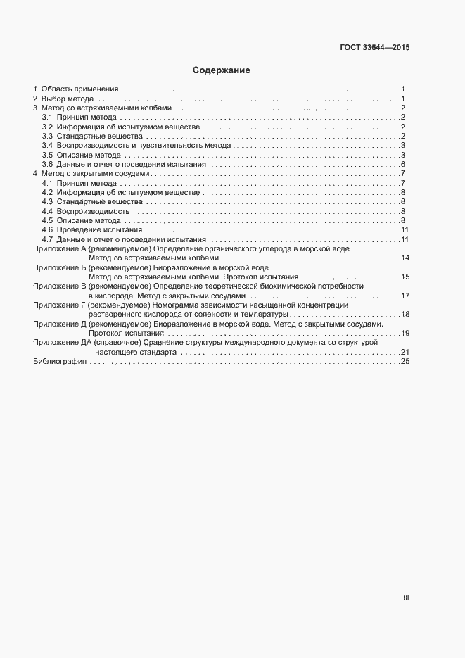 Страница 3 ГОСТ 33644-2015