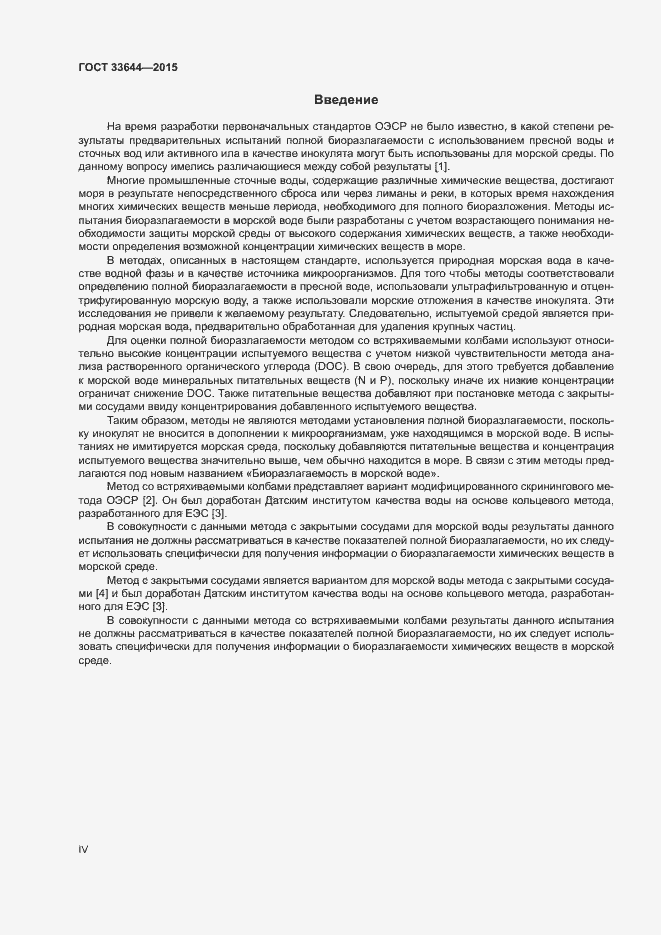 Страница 4 ГОСТ 33644-2015