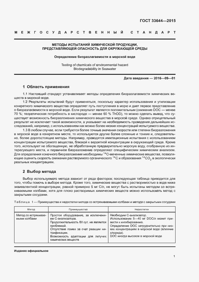 Страница 5 ГОСТ 33644-2015