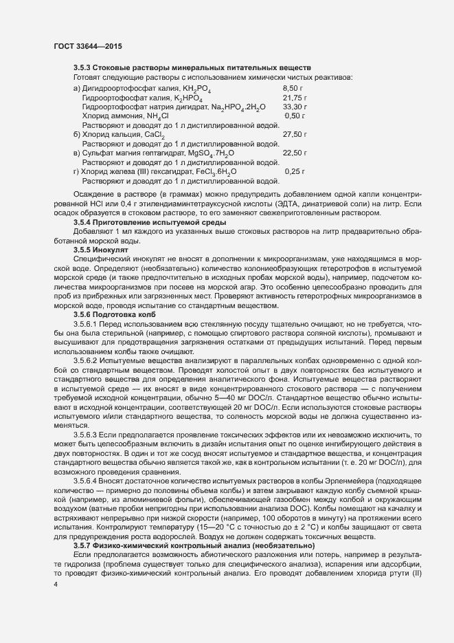 Страница 8 ГОСТ 33644-2015