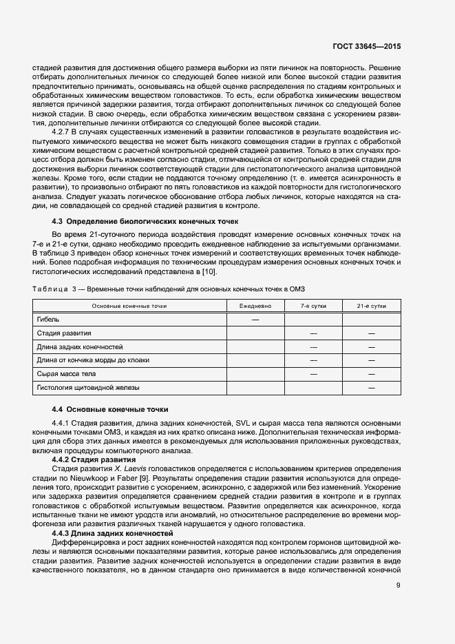 Страница 14 ГОСТ 33645-2015