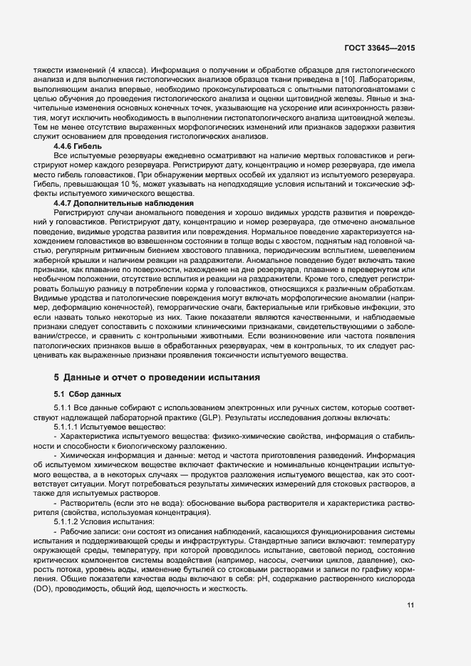 Страница 16 ГОСТ 33645-2015