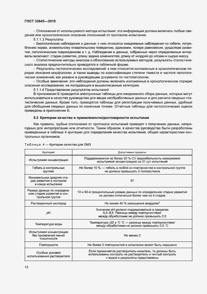 Страница 17 ГОСТ 33645-2015