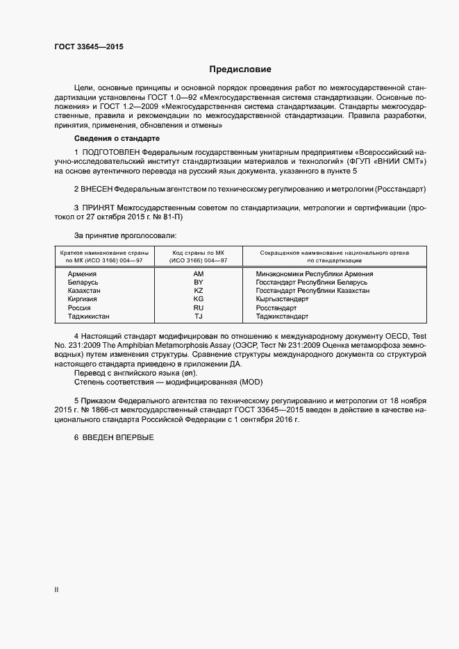 Страница 2 ГОСТ 33645-2015