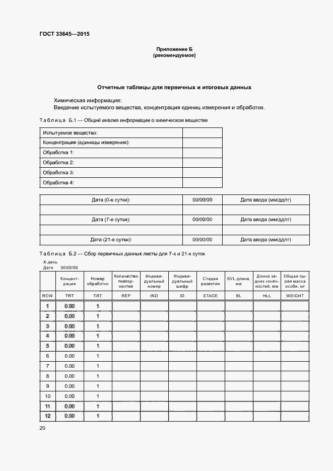 Страница 25 ГОСТ 33645-2015