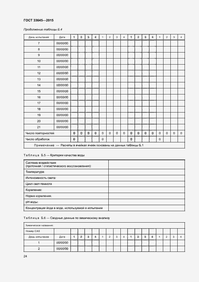 Страница 29 ГОСТ 33645-2015