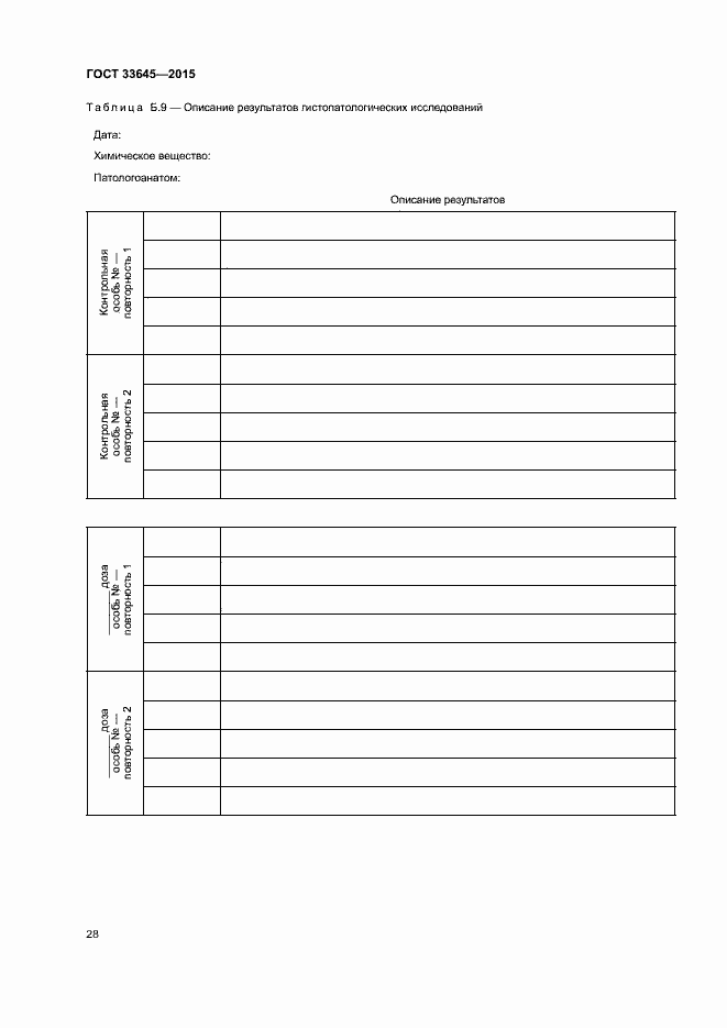 Страница 33 ГОСТ 33645-2015