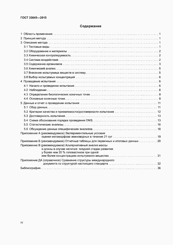 Страница 4 ГОСТ 33645-2015