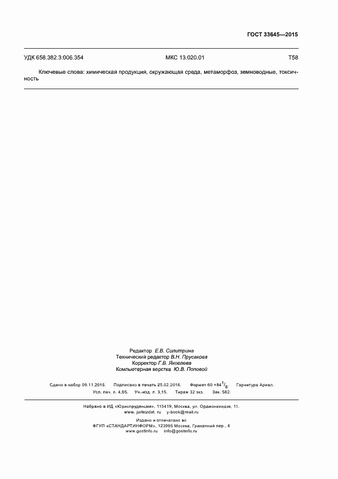 Страница 42 ГОСТ 33645-2015