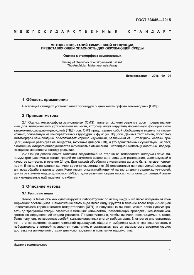 Страница 6 ГОСТ 33645-2015