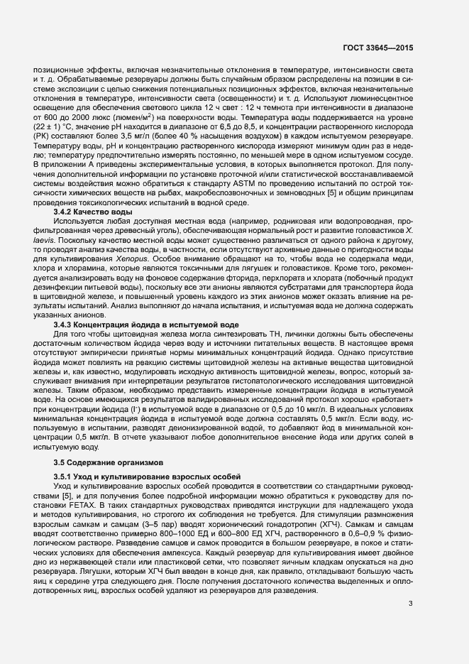 Страница 8 ГОСТ 33645-2015