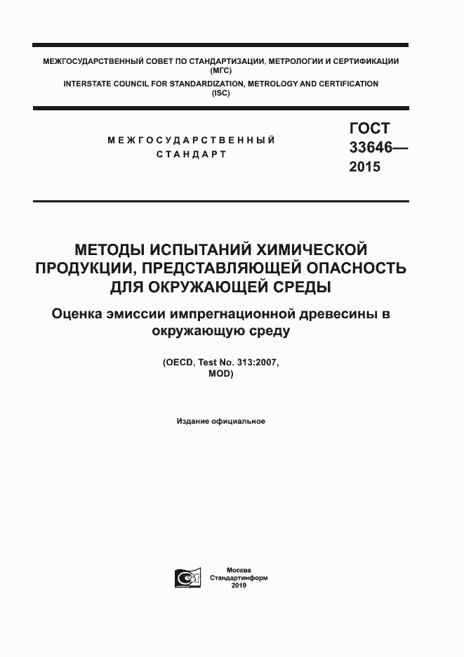 Страница 1 ГОСТ 33646-2015