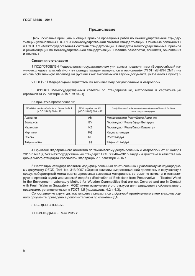 Страница 2 ГОСТ 33646-2015