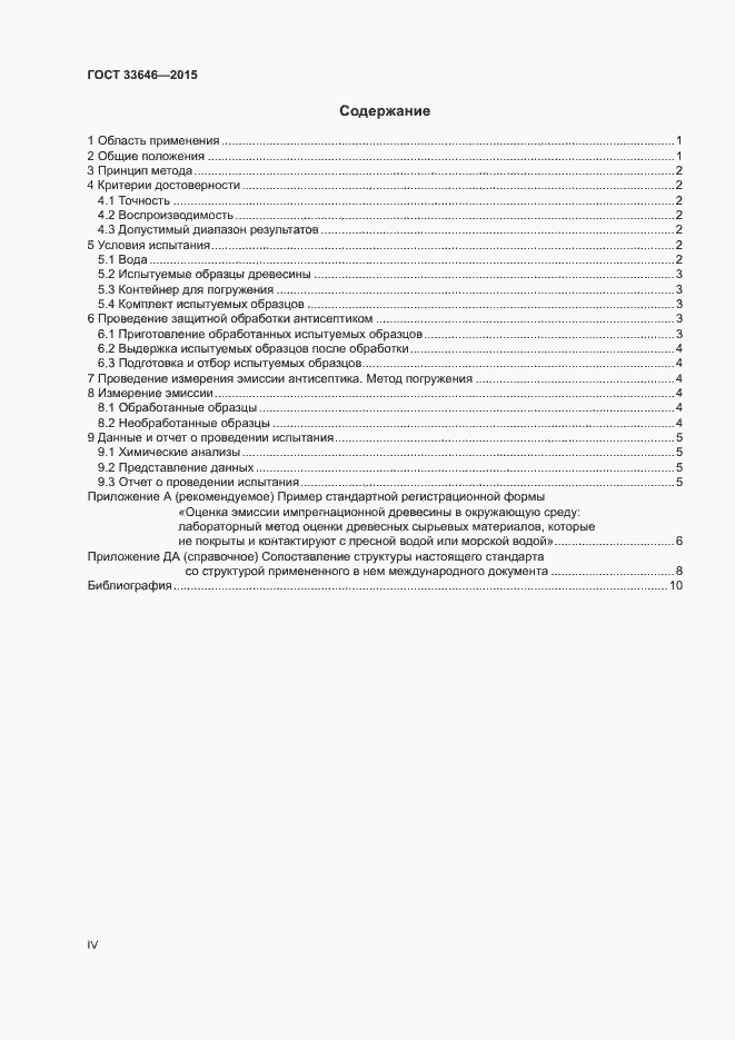 Страница 4 ГОСТ 33646-2015