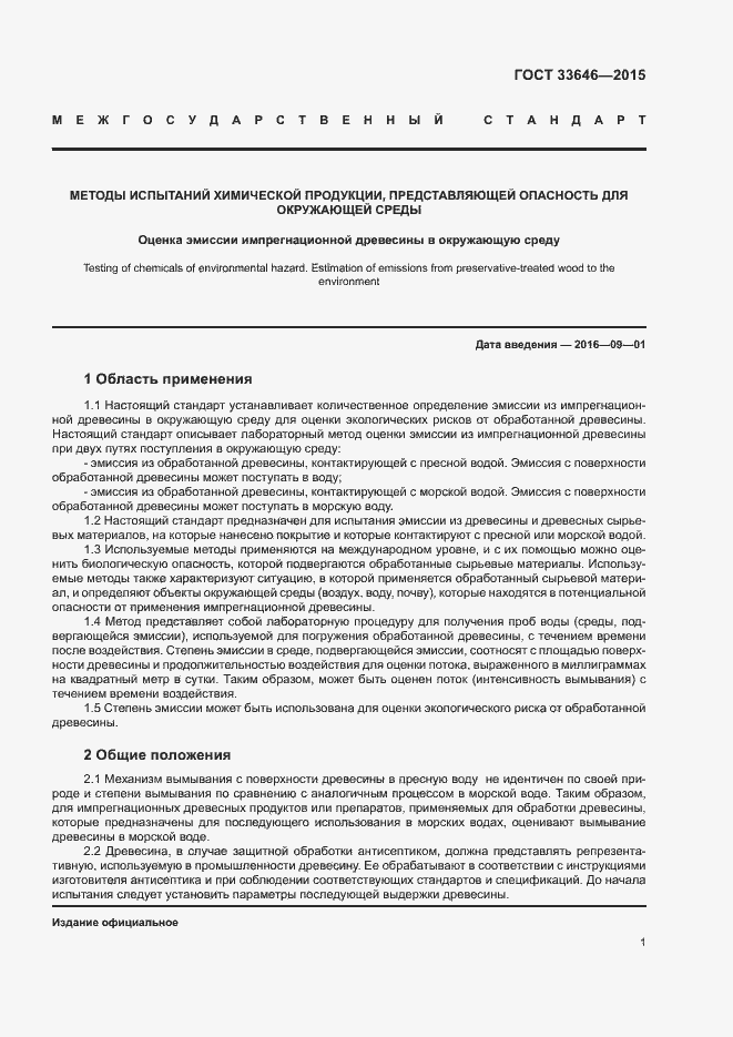 Страница 5 ГОСТ 33646-2015