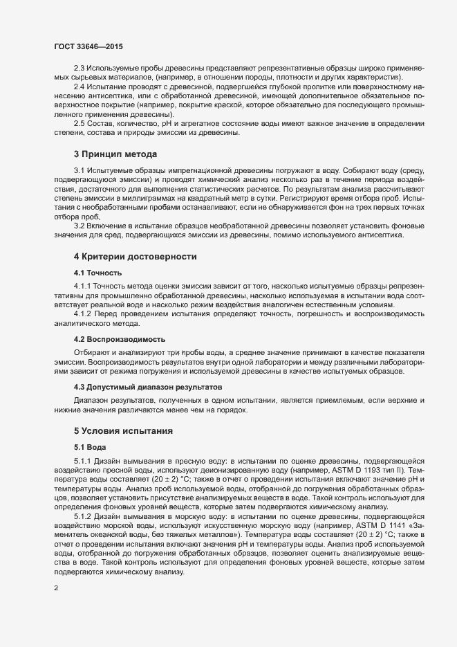 Страница 6 ГОСТ 33646-2015