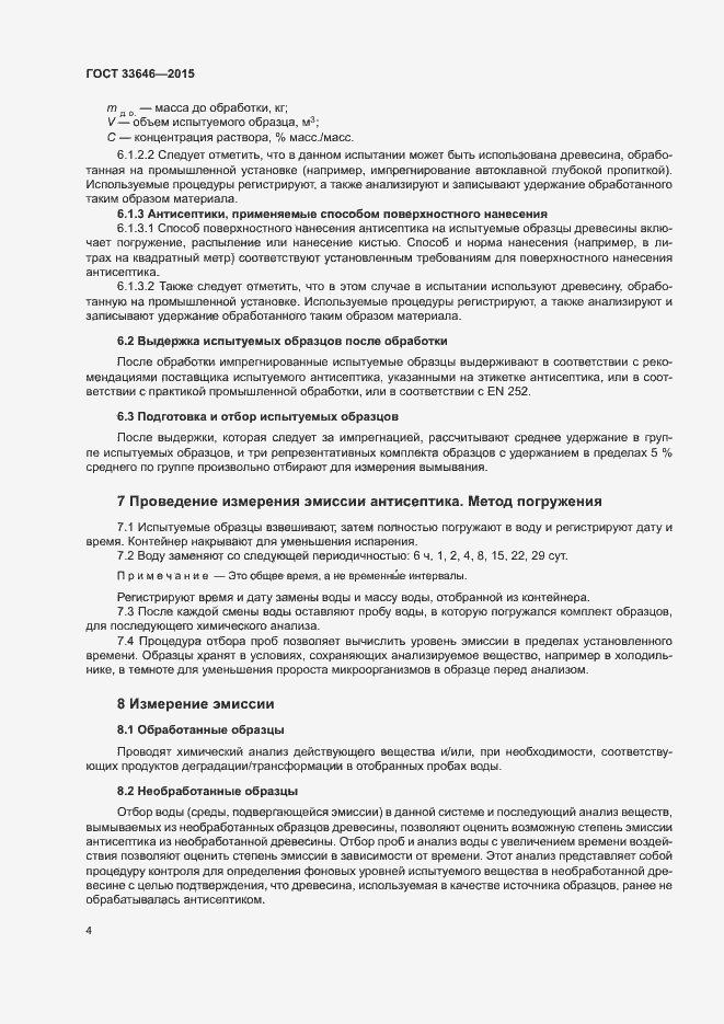 Страница 8 ГОСТ 33646-2015