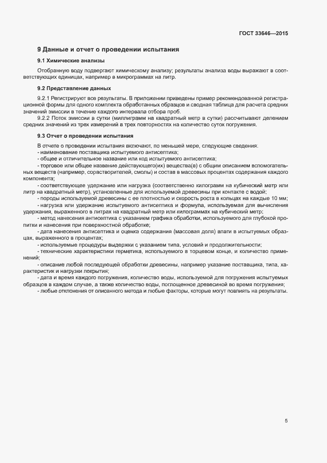 Страница 9 ГОСТ 33646-2015