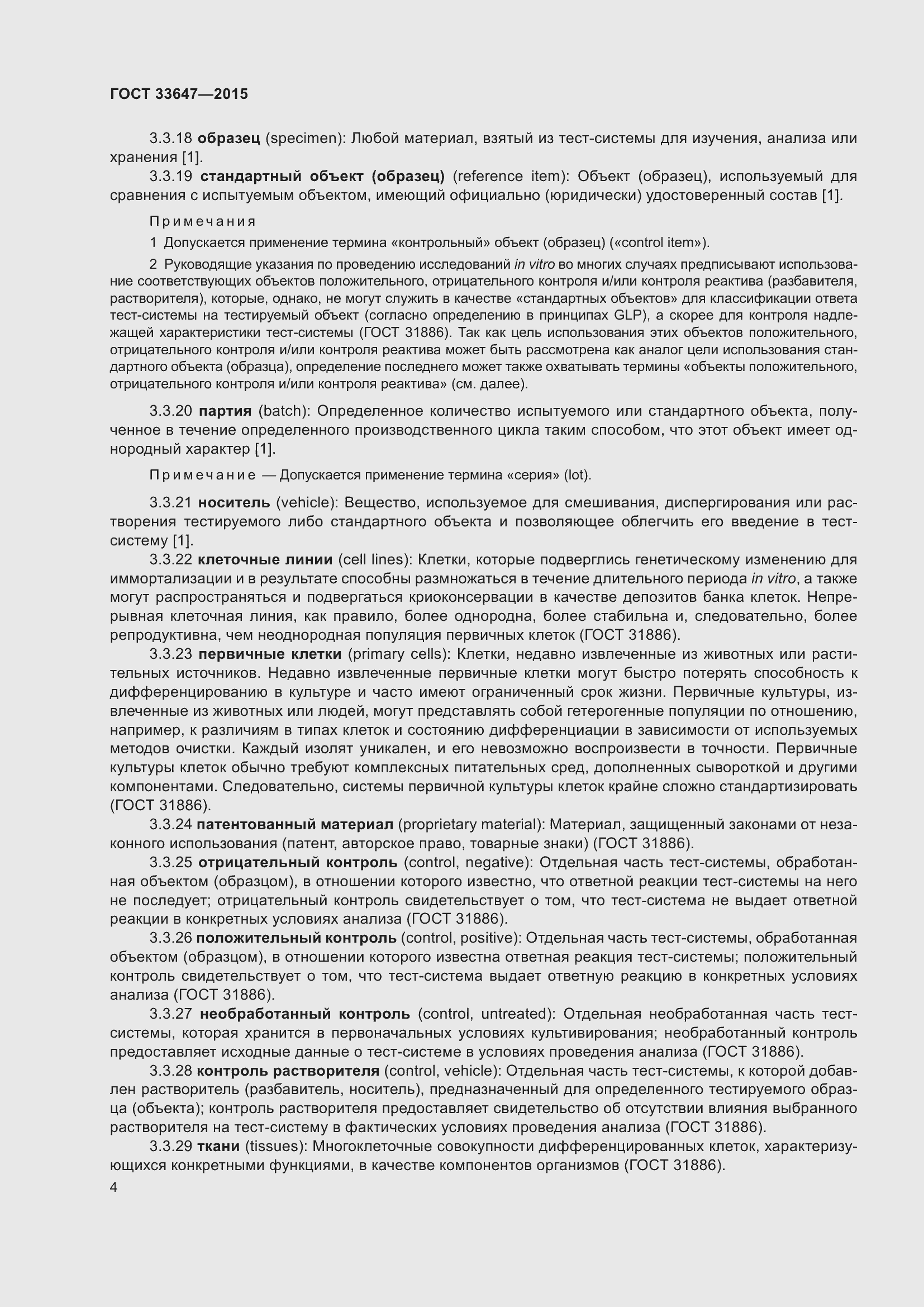 Страница 10 ГОСТ 33647-2015