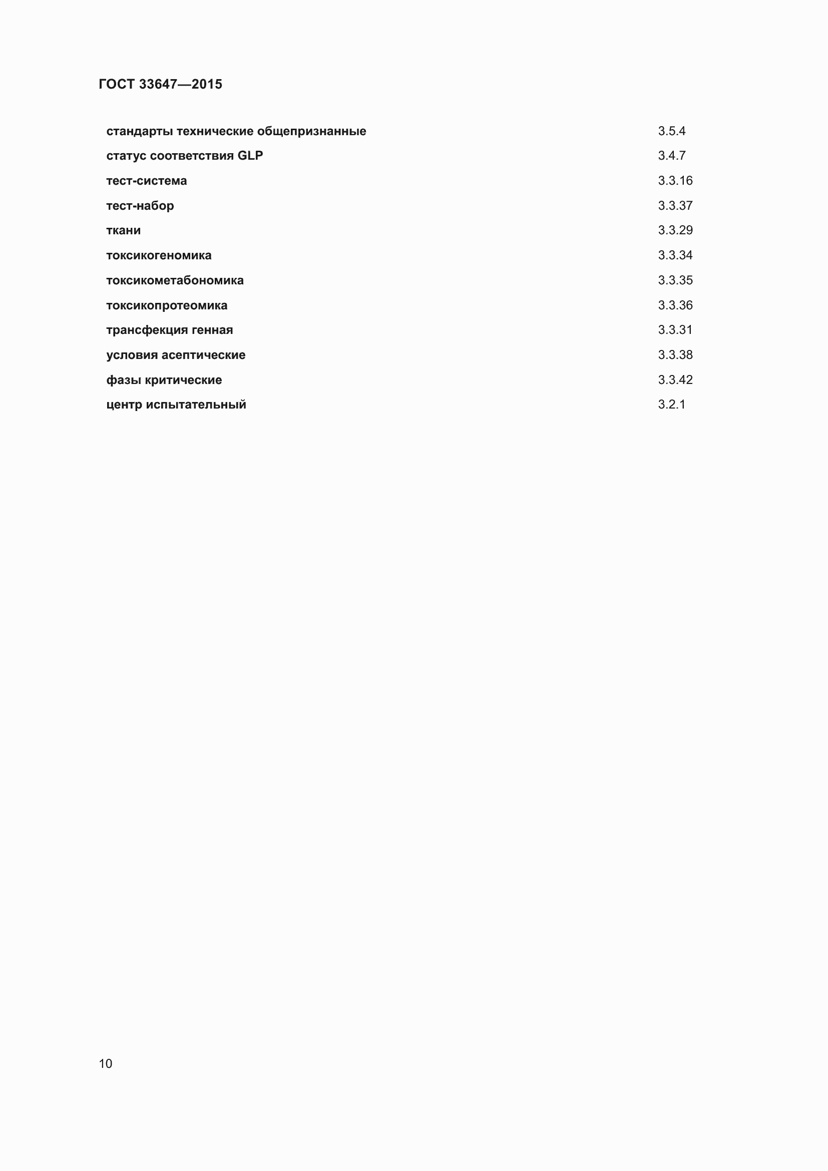 Страница 16 ГОСТ 33647-2015