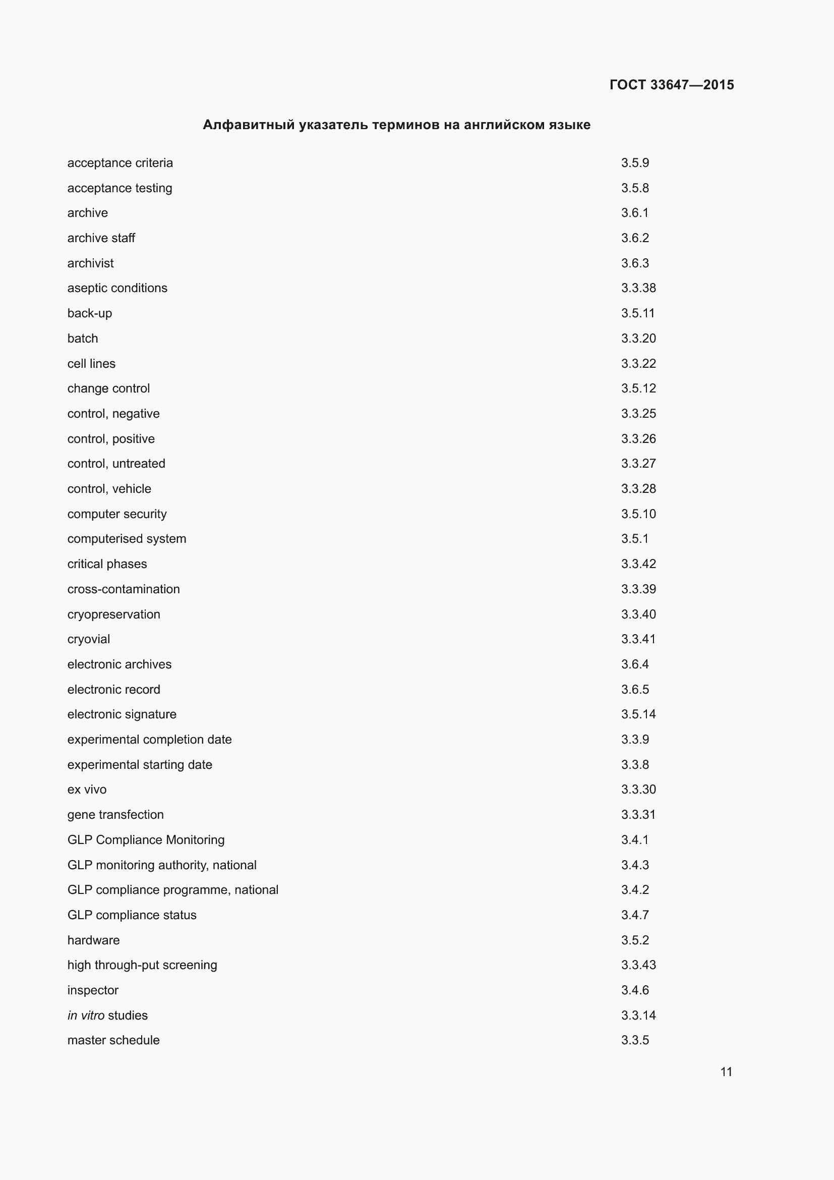 Страница 17 ГОСТ 33647-2015