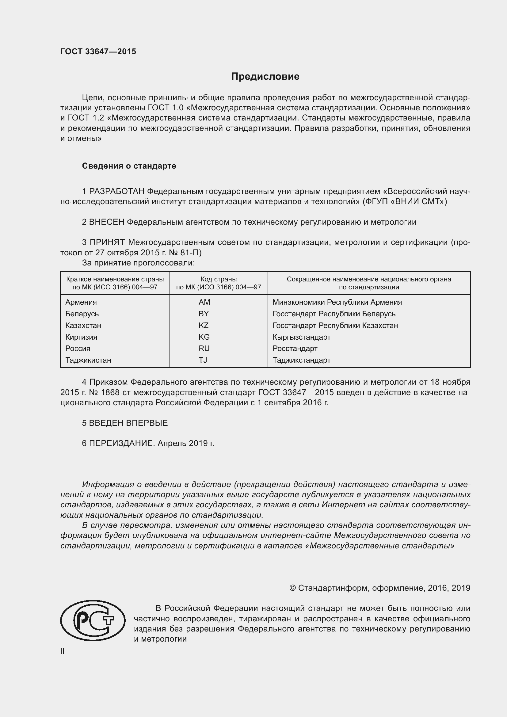 Страница 2 ГОСТ 33647-2015