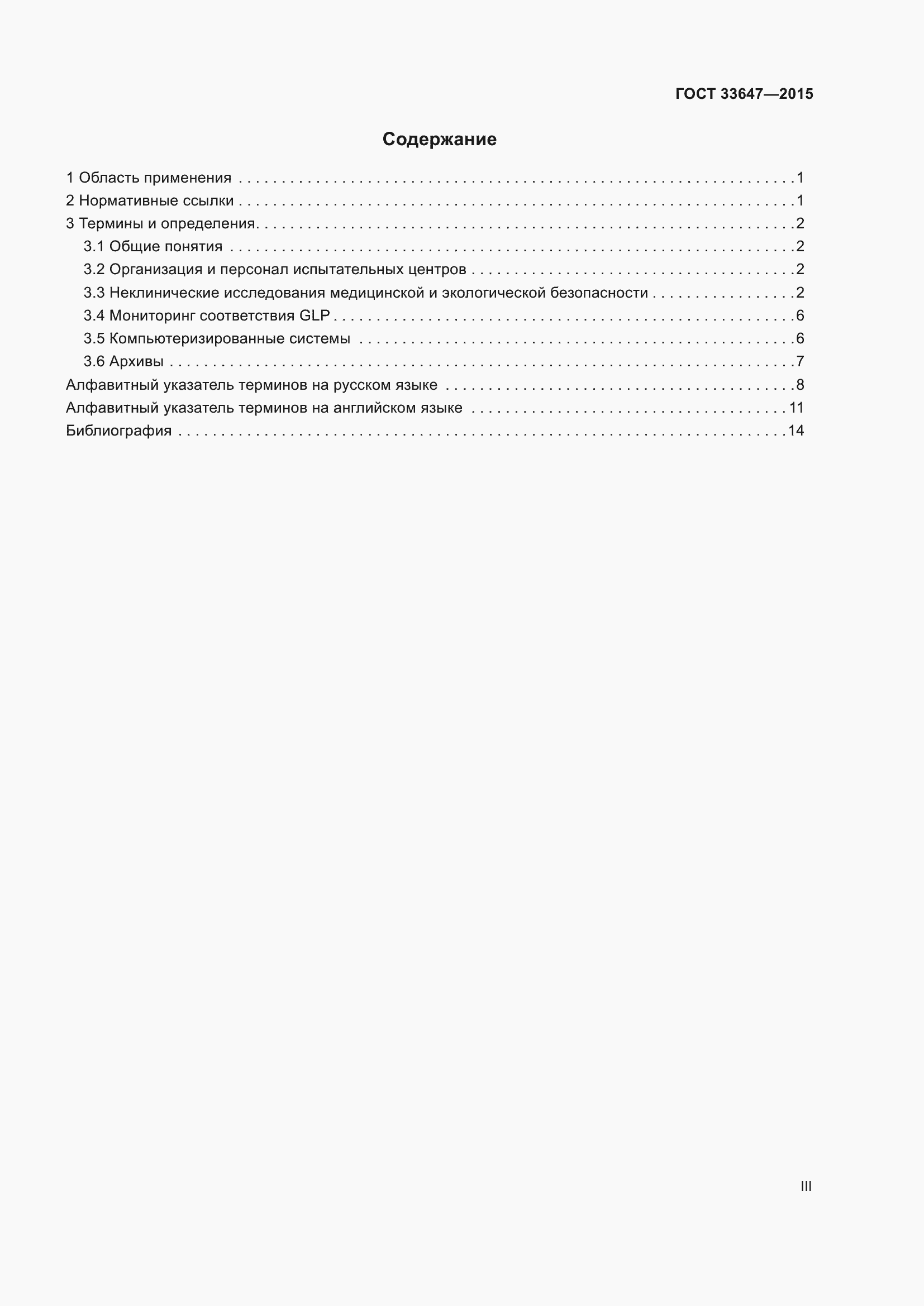 Страница 3 ГОСТ 33647-2015