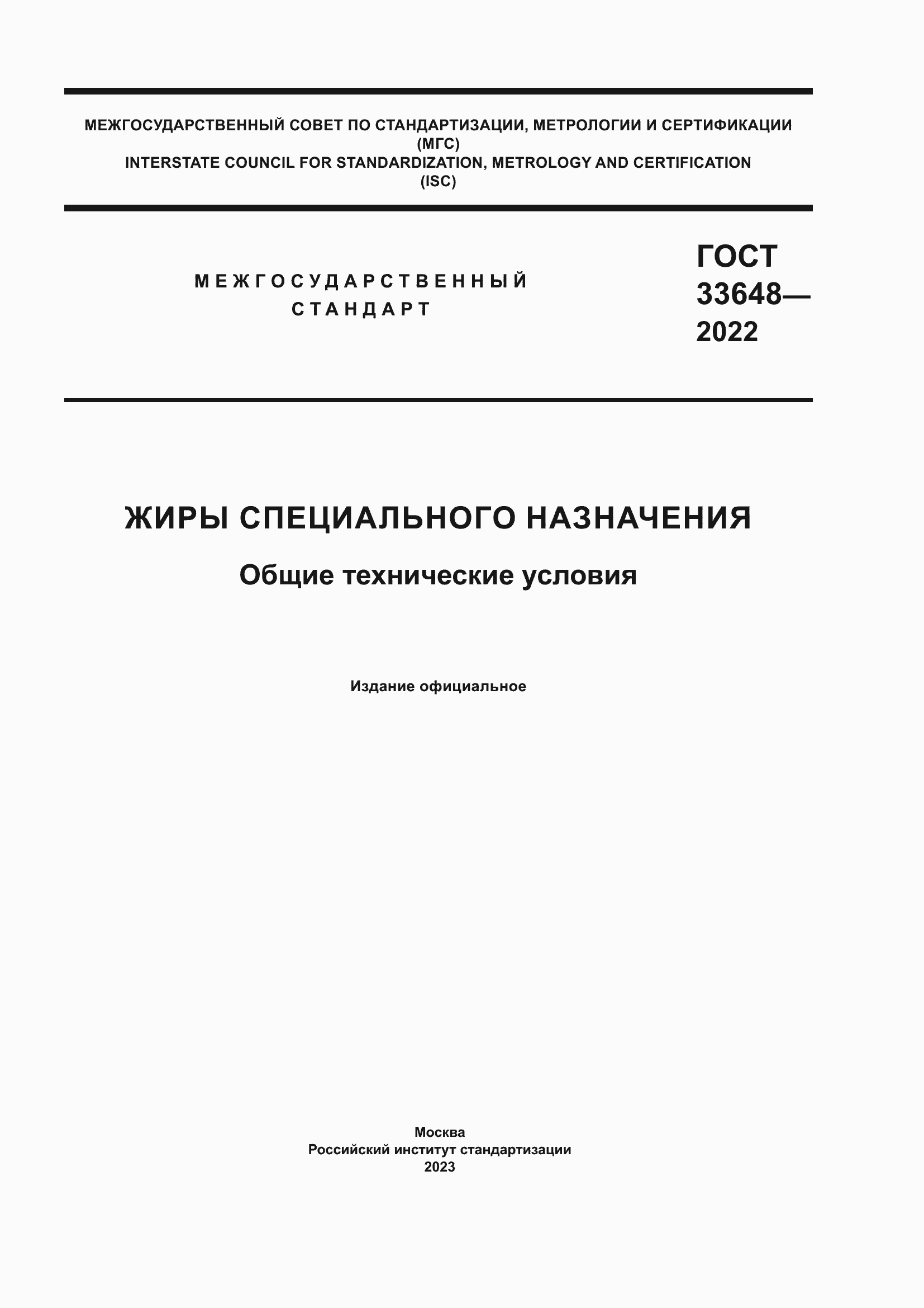 Страница 1 ГОСТ 33648-2022