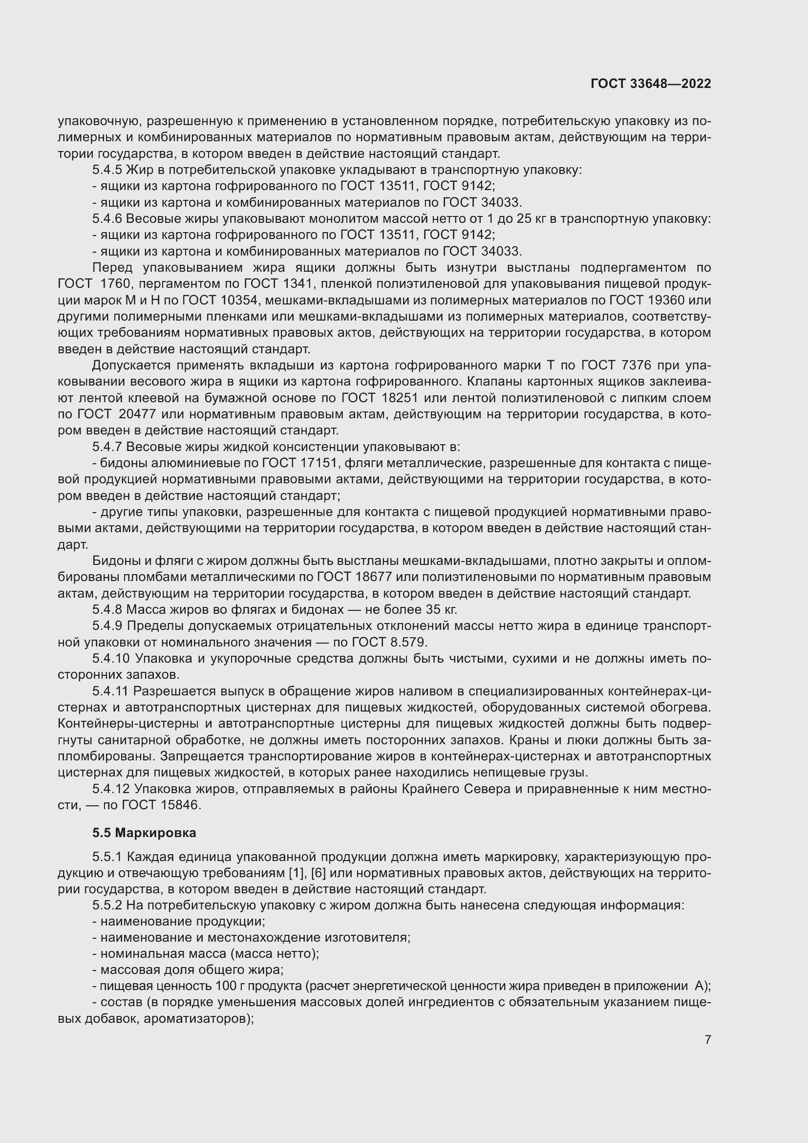 Страница 10 ГОСТ 33648-2022