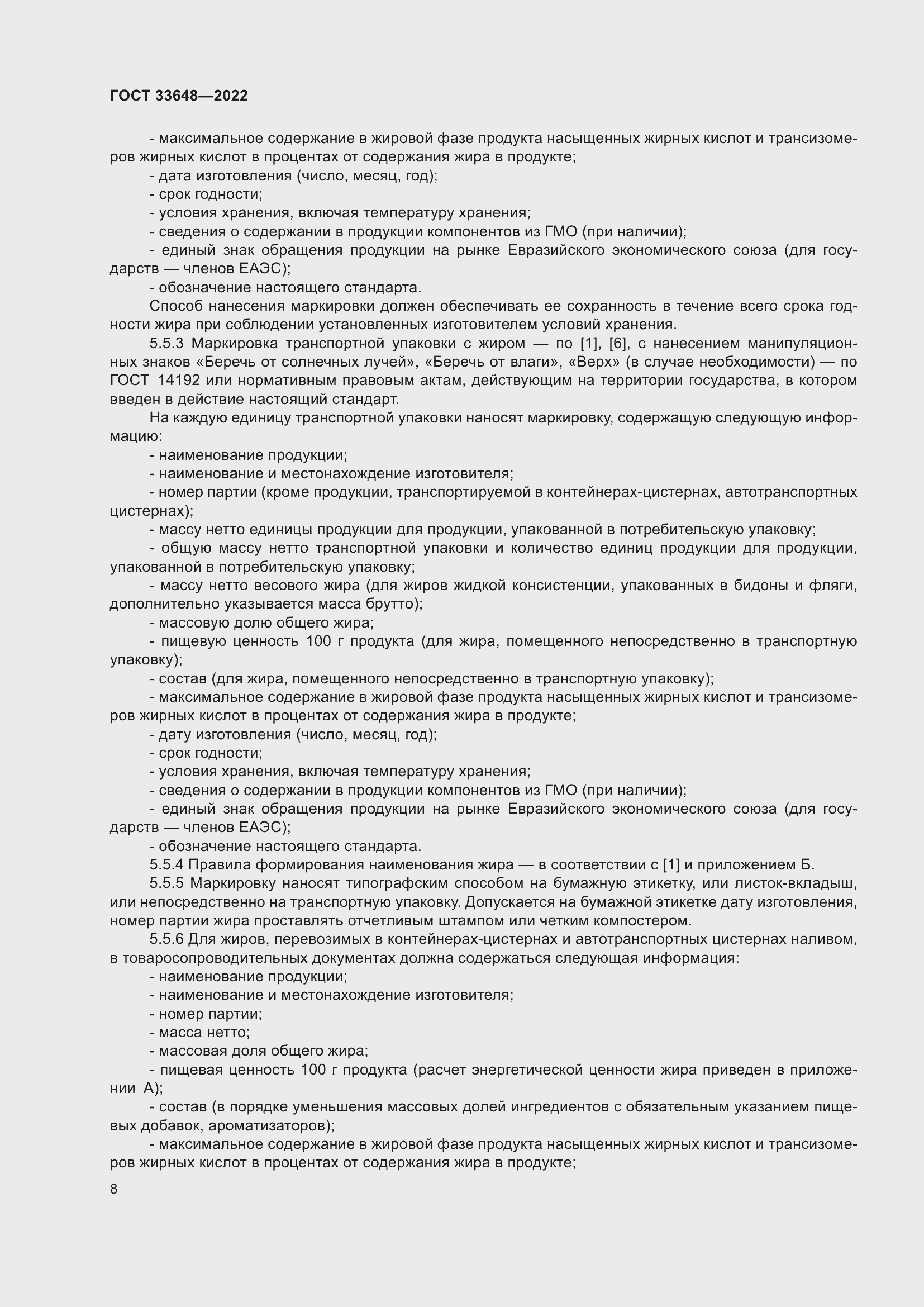 Страница 11 ГОСТ 33648-2022