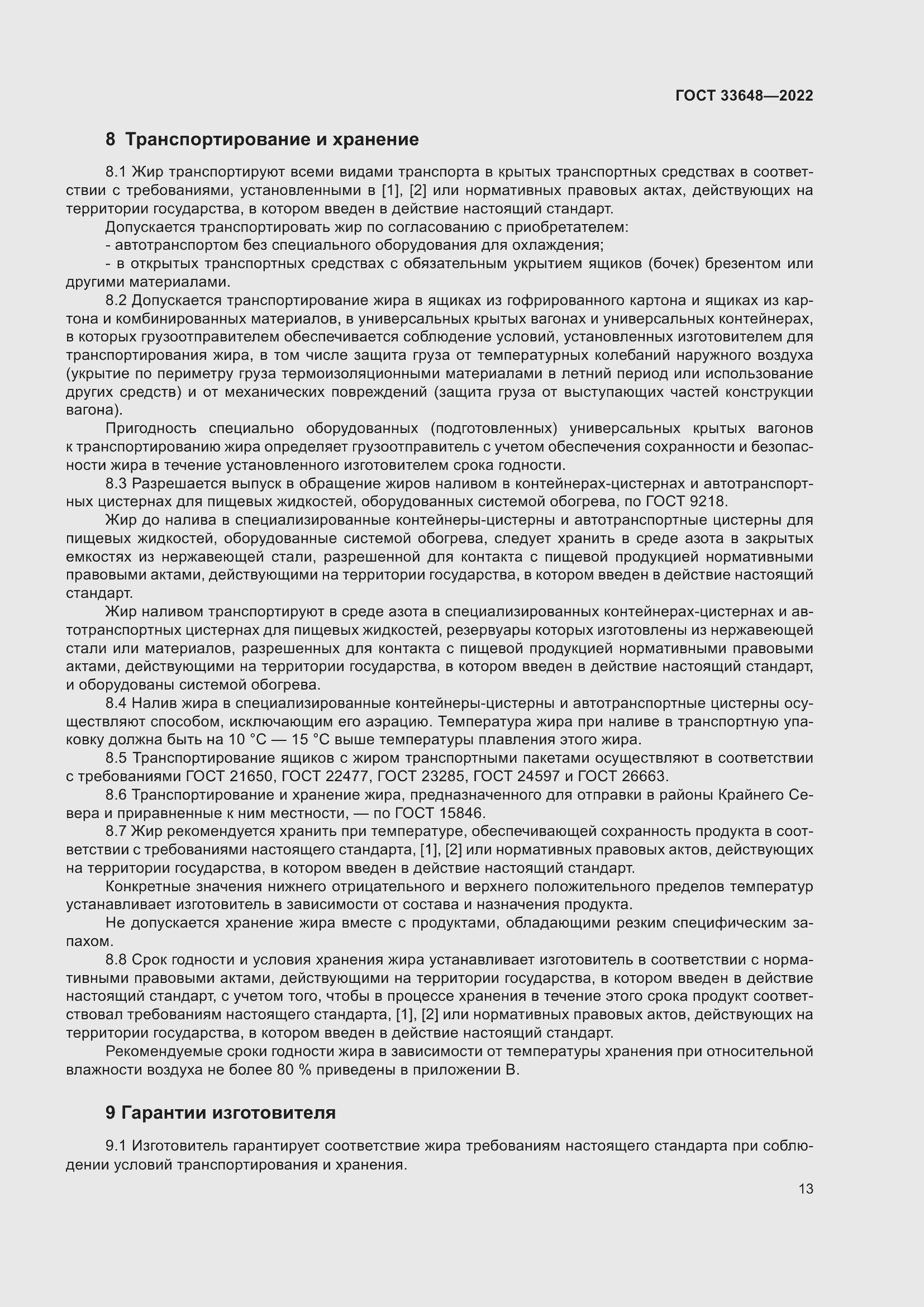 Страница 16 ГОСТ 33648-2022