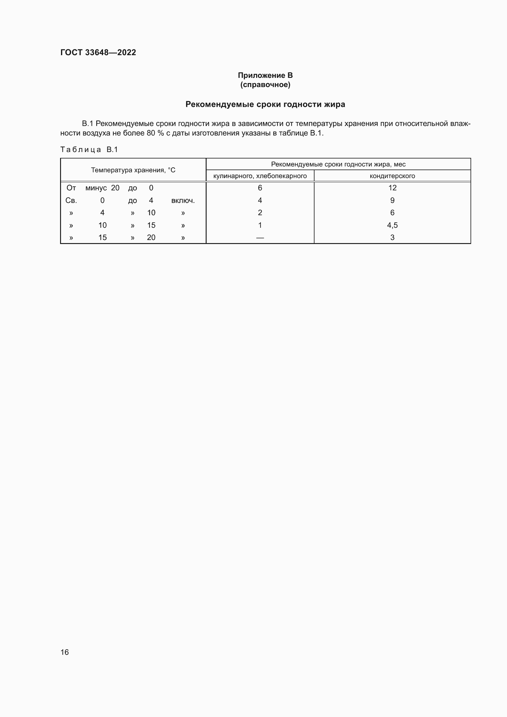 Страница 19 ГОСТ 33648-2022