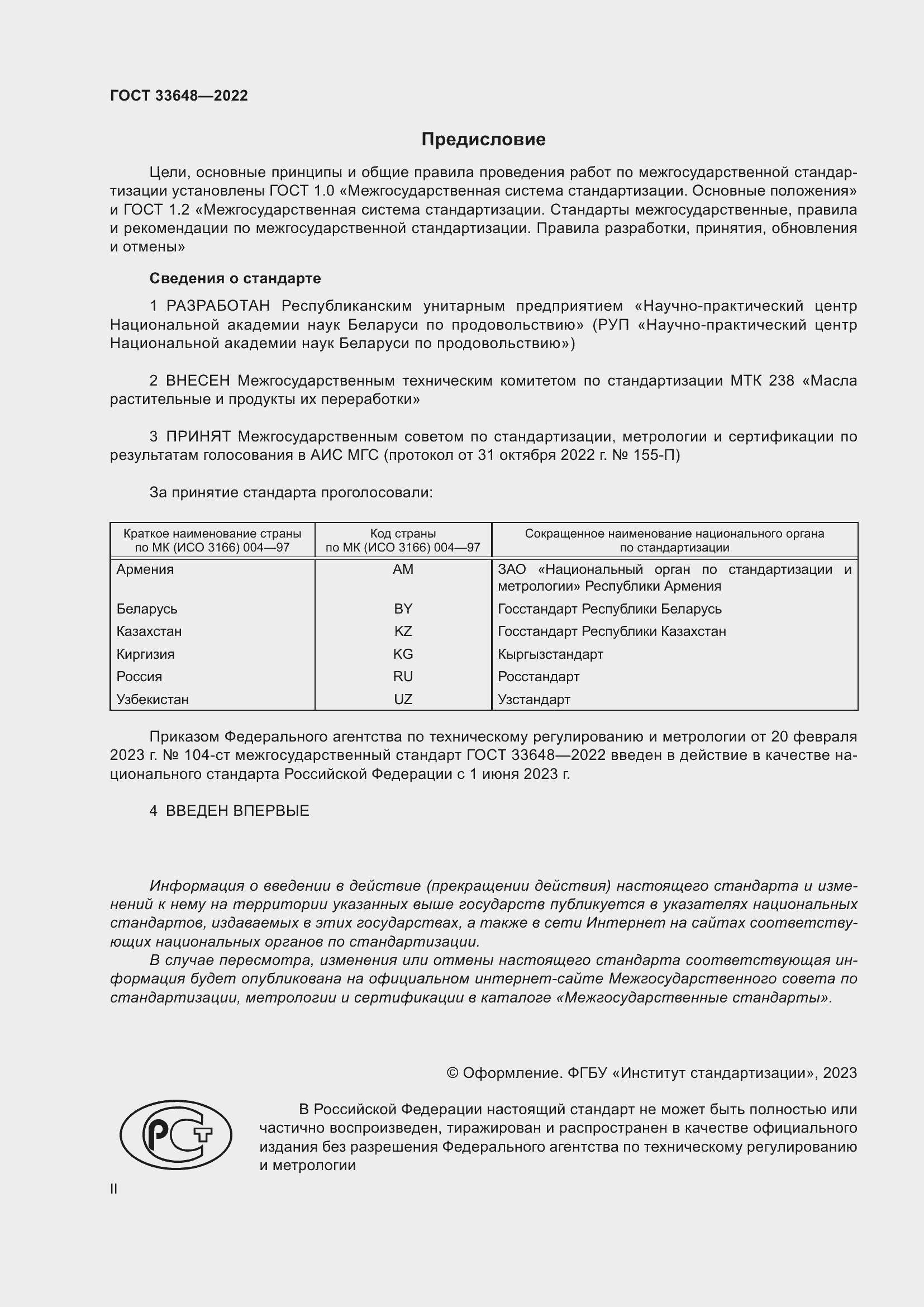 Страница 2 ГОСТ 33648-2022