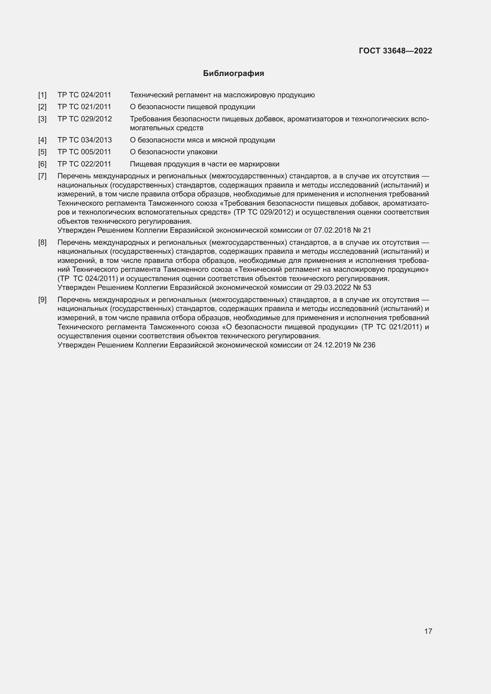 Страница 20 ГОСТ 33648-2022