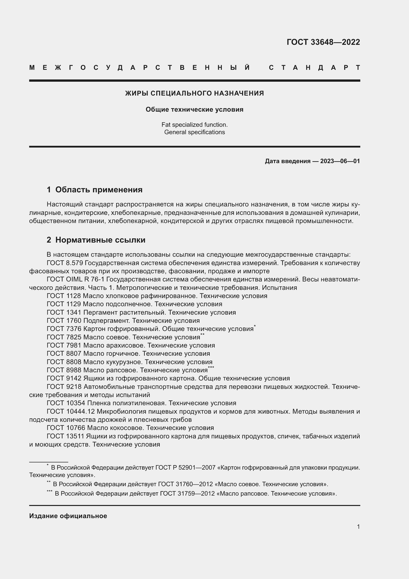 Страница 4 ГОСТ 33648-2022