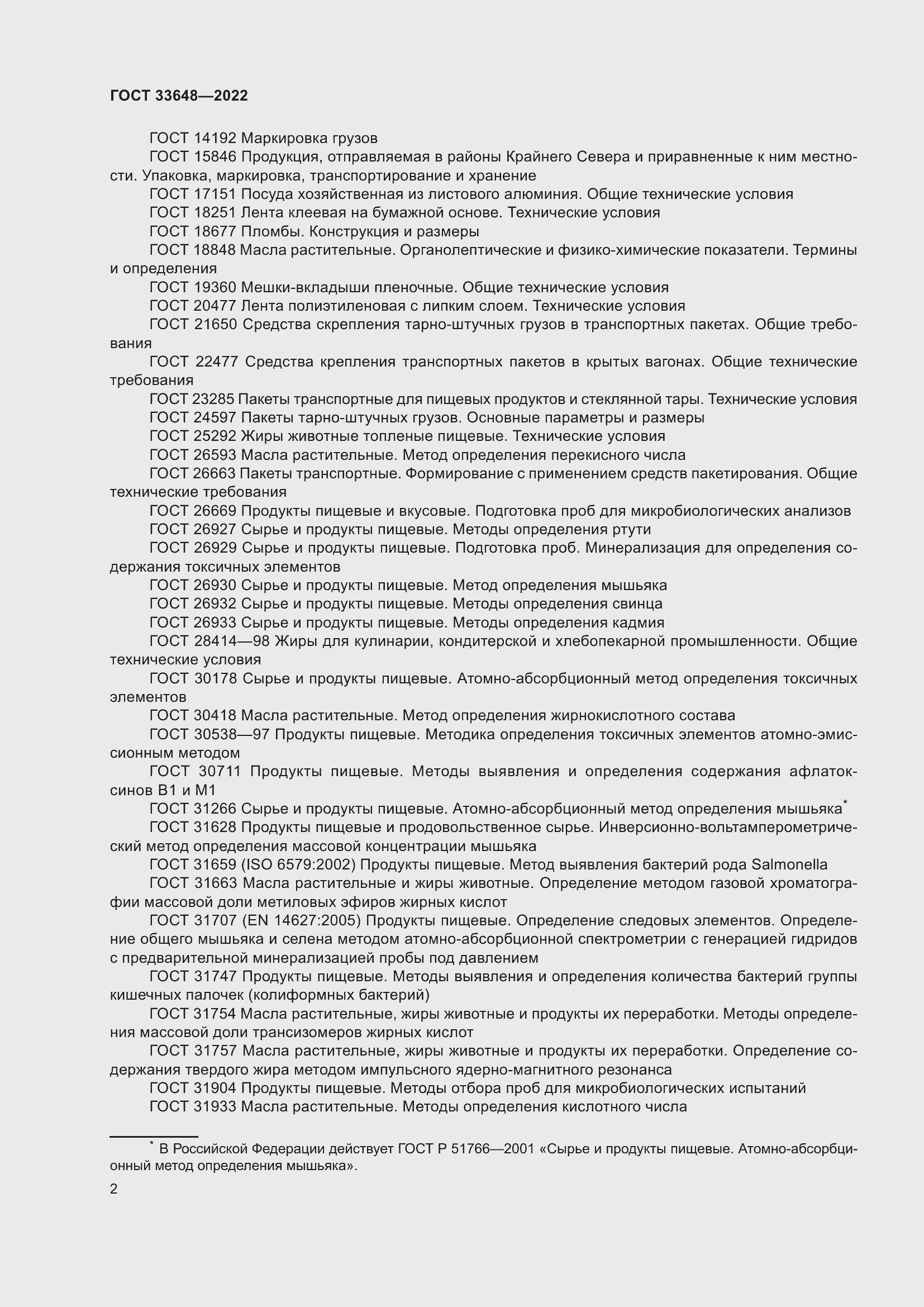 Страница 5 ГОСТ 33648-2022