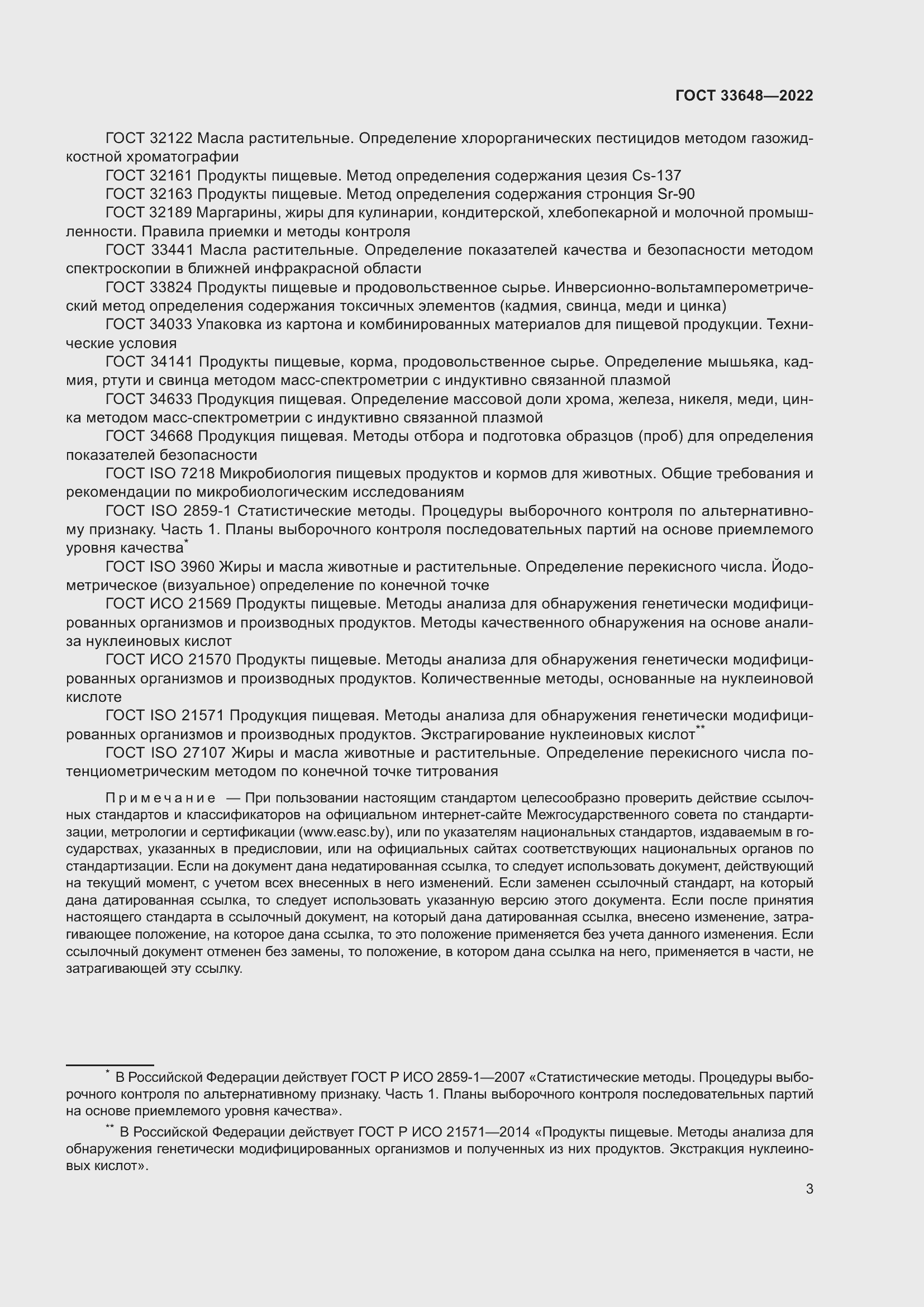 Страница 6 ГОСТ 33648-2022