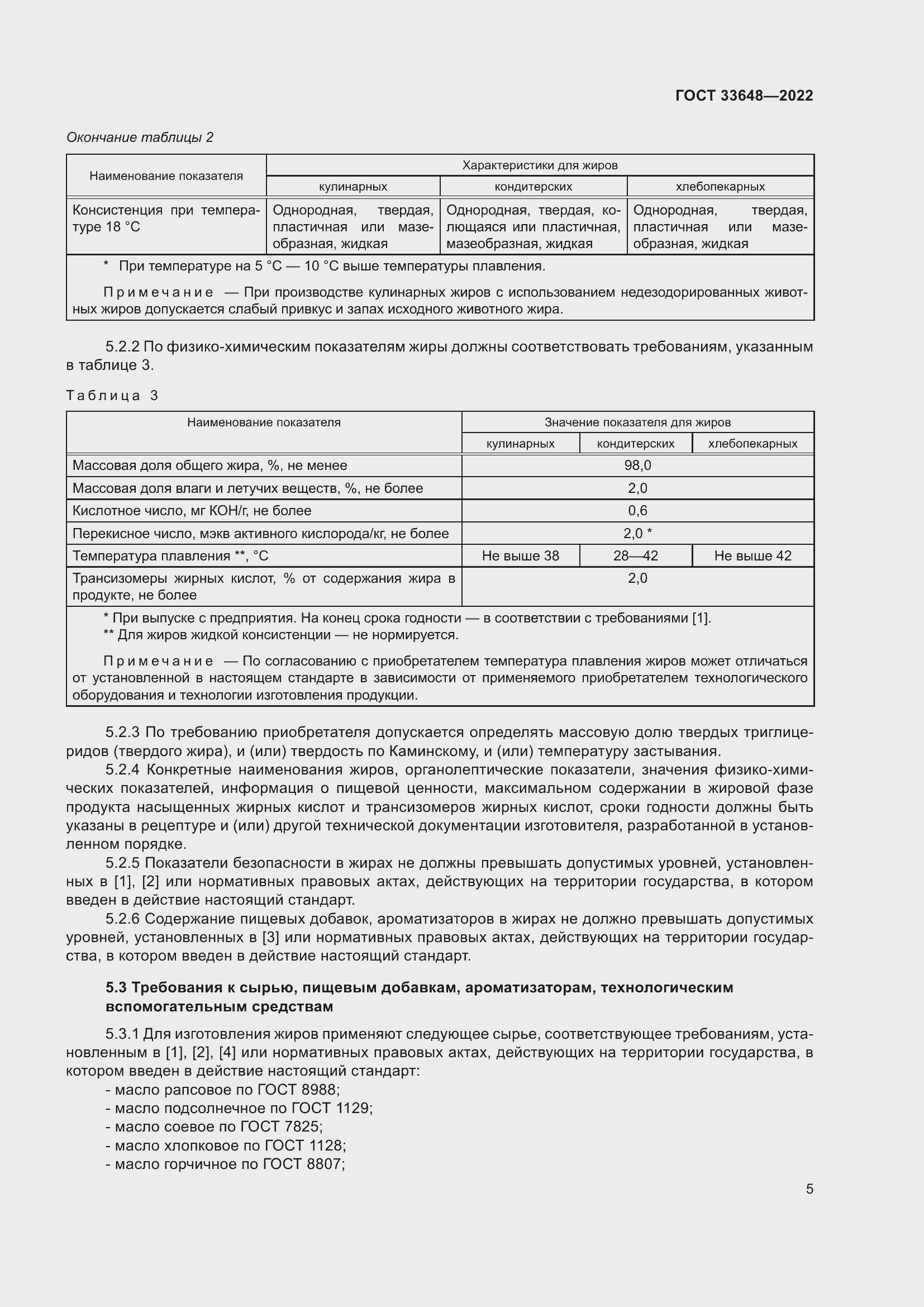 Страница 8 ГОСТ 33648-2022