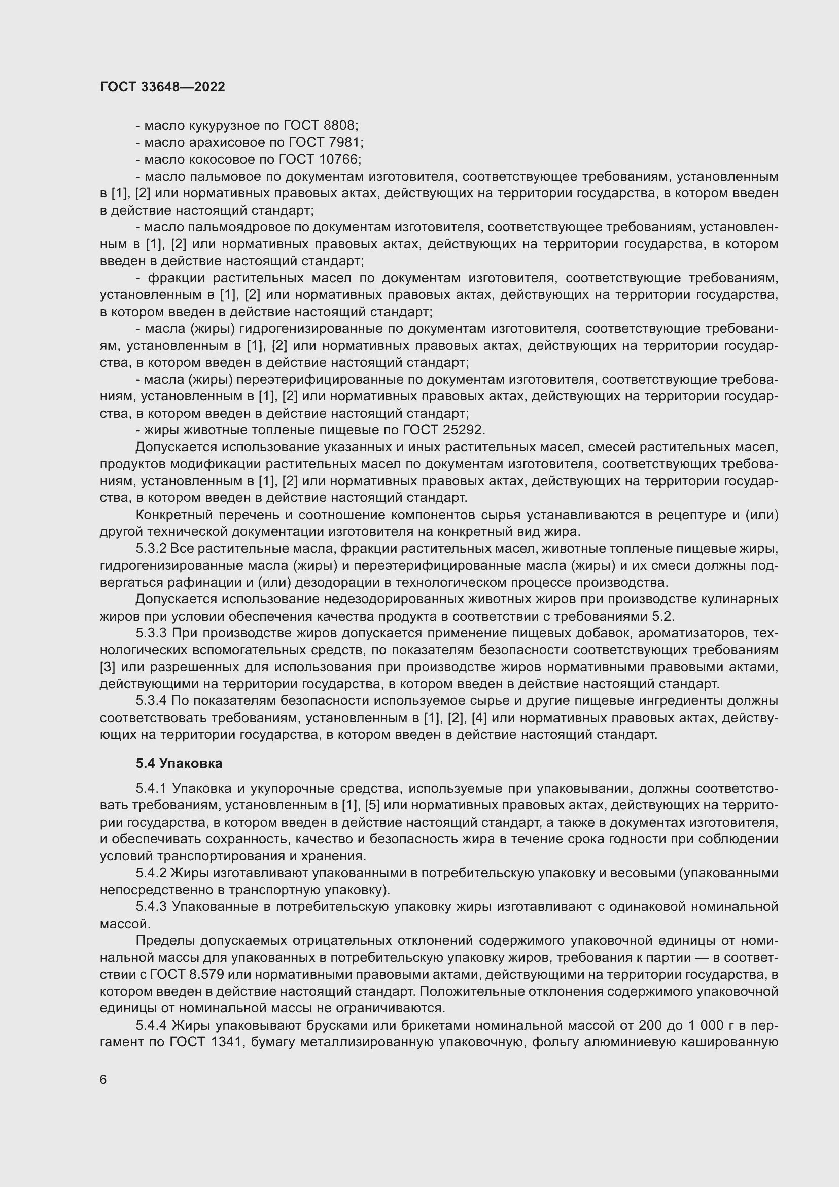 Страница 9 ГОСТ 33648-2022