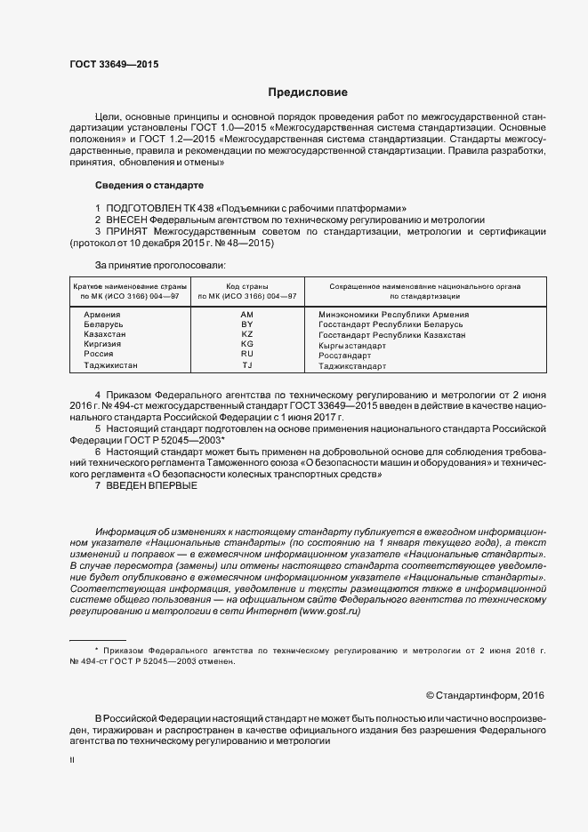Страница 2 ГОСТ 33649-2015