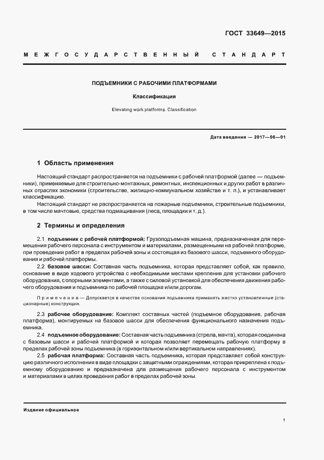 Страница 3 ГОСТ 33649-2015