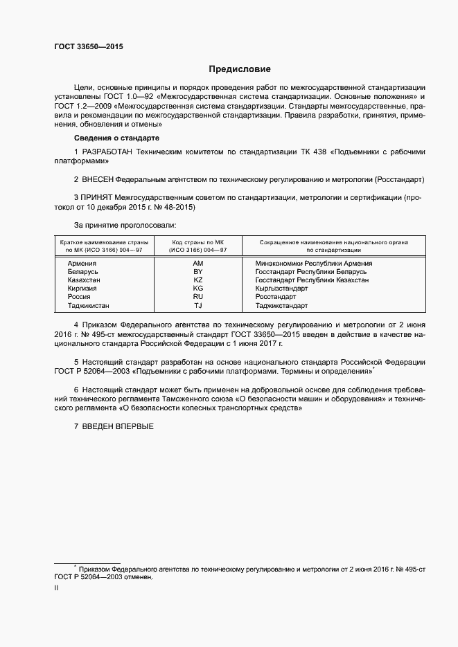 Страница 2 ГОСТ 33650-2015